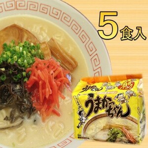 九州の味　豚骨ラーメン　うまかっちゃん　5食セット(5食×1袋)(大牟田市)_麺 ラーメン  らーめん 拉麺_【1547207】