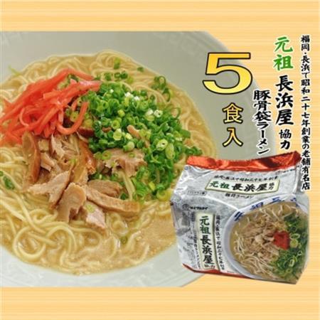元祖長浜屋協力　豚骨ラーメン5食セット(5食×1袋)(大牟田市)_麺 ラーメン  らーめん 拉麺_【1547236】