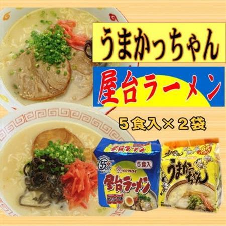 九州の味　豚骨ラーメン2種×5食セット(合計10食)(うまかっちゃん5食・屋台ラーメン5食)大牟田市_麺 ラーメン  らーめん 拉麺_【1547245】