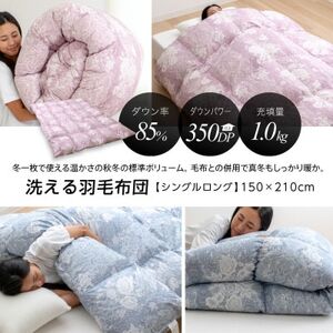 大牟田市生産 羽毛掛け布団 色・柄おまかせ シングルロング 羽毛量1.0kg_雑貨・日用品 布団 寝具 _【1553821】