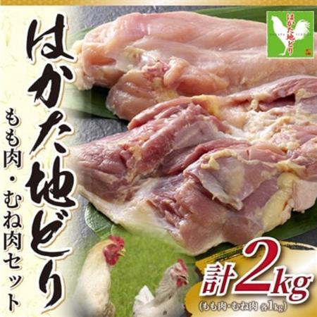 はかた地どりモモムネセット2kg(1kg×2p)(大牟田市)_肉 地鶏 鶏肉   肉 鶏肉 鶏肉 とりにく チキン_【配送不可地域：離島】【1560996】