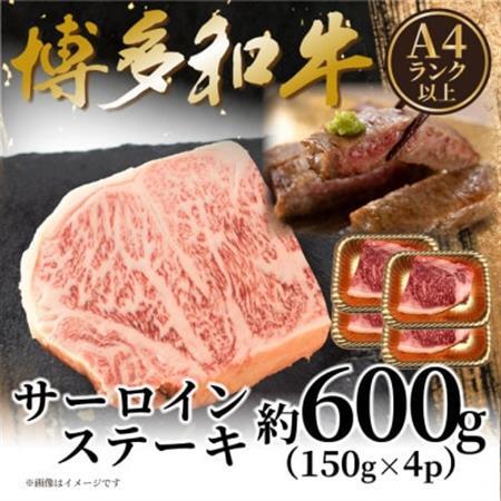 【A4～A5】博多和牛サーロインステーキセット 600g(150g×4枚)(大牟田市)【配送不可地域：離島】【1622455】