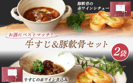 牛すじ＆豚軟骨セット【1630461】