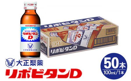 リポDでおなじみ大正製薬の【リポビタンD】50本【1645560】