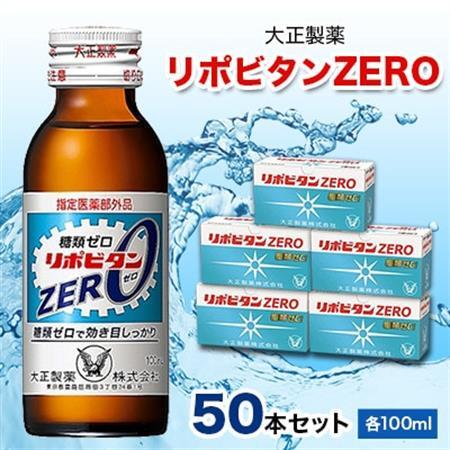 大正製薬 リポビタンzero 50本セット 福岡県大牟田市 ふるさと納税サイト ふるなび