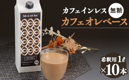 デカフェベース　無糖　1000ml×10本　カフェインレス　希釈用　大人気のカフェオレの素_飲料・ドリンク 飲料 コーヒー・コーヒー豆 _【1246025】