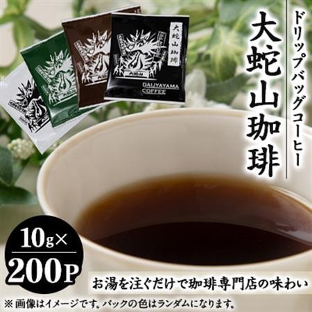 大蛇山珈琲　ドリップバッグコーヒー　10g×200コ　お湯を注ぐだけで珈琲専門店の味わい_飲料・ドリンク ドリップ コーヒー・コーヒー豆 珈琲_【1250581】