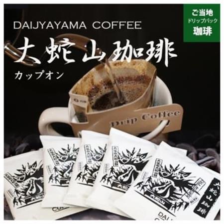 大蛇山珈琲　ドリップバッグコーヒー　10g×400コ　お湯を注ぐだけで珈琲専門店の味わい_飲料・ドリンク ドリップ コーヒー・コーヒー豆 珈琲_【1250587】