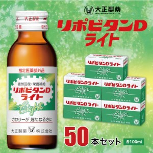 リポビタンDライト　50本セット_飲料・ドリンク  ジュース _【1288017】