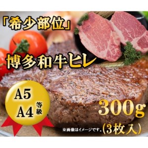 博多和牛ヒレステーキ　300g(3枚入)A5A4等級使用(大牟田市)【配送不可地域：離島】【1288239】