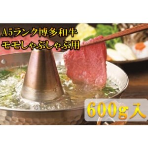 【A5等級の博多和牛が届きます!】モモすき焼き・しゃぶしゃぶ用(600g)(大牟田市)【配送不可地域：離島】【1288511】