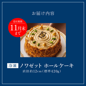 老舗洋菓子店【銀のすぷーん】冷凍　ノワゼット　ホールケーキ（直径12cm）_Dw046
