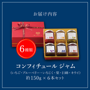 老舗洋菓子店【銀のすぷーん】コンフィチュールジャムセット（各種150g入×6本）_Ca033