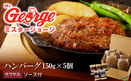 ジョージハンバーグ5個セット サワヤカソース付_ハンバーグ 150g × 5個 セット ソース付き 個包装 サワヤカソース 冷凍 やわらかい 人気のソース 玉葱ベース 和風味 ご飯のおかず 食品 惣菜 肉加工品 肉惣菜 ハンバーグ専門店 ミスタージョージ 福岡県 久留米市 お取り寄せ お取り寄せグルメ 送料無料_Ax032