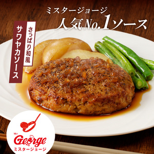 ジョージハンバーグ5個セット サワヤカソース付_ハンバーグ 150g × 5個 セット ソース付き 個包装 サワヤカソース 冷凍 やわらかい 人気のソース 玉葱ベース 和風味 ご飯のおかず 食品 惣菜 肉加工品 肉惣菜 ハンバーグ専門店 ミスタージョージ 福岡県 久留米市 お取り寄せ お取り寄せグルメ 送料無料_Ax032