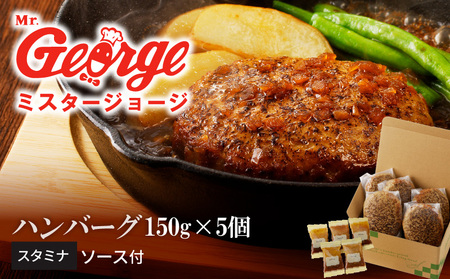 ジョージハンバーグ５個セット スタミナソース付_ハンバーグ 150g × 5個 セット ソース付き スタミナソース 冷凍 やわらかい 人気のソース 和風にんにくベース マスタード風味 おかず 食品 惣菜 肉惣菜 ハンバーグ専門店 ミスタージョージ 福岡県 久留米市 お取り寄せ お取り寄せグルメ 送料無料_Ax033