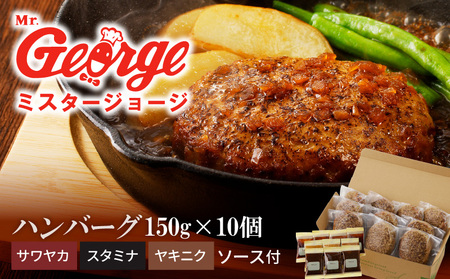 ジョージハンバーグ10個セット 人気ソース3種類（サワヤカ・スタミナ・ヤキニク）付_ハンバーグ 150g × 10個 ３種のソース セット ソース付き 洋食 サワヤカ スタミナ ヤキニク 人気 やわらかい 玉葱ベース 和風にんにくベース 照焼き醤油ベース 湯煎 おかず 食品 惣菜 肉惣菜 ハンバーグ専門店 ミスタージョージ 福岡県 久留米市 送料無料_Ax035_RCF0600