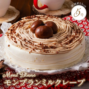 モンブランミルクレープ5号サイズ_モンブラン ミルクレープ ケーキ 5号 3人～5人用 栗 丸ごと 渋皮煮 マロンクリーム 厳選 生クリーム イソフラボン クレープ 生地 しっとり ふわふわ スポンジ 冷凍 ホールケーキ スイーツ デザート 福岡県 久留米市 ベルディオ・ファクトリー 送料無料 〔Dw054〕