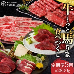 【定期便5回】よしおか総本店牛～っと馬まうま食べつくし定期便_定期便 5回 毎月お届け 肩ロース 国産 馬刺し ロース ヒレ フタエゴ タテガミ 肩スライス うす切り ロース 新鮮 タレ付き ジューシー ほど良い脂 赤身 船小屋牛 牛肉 馬肉 ユッケ すき焼き 冷凍 パック  お取り寄せグルメ 福岡県 久留米市 送料無料 〔Tk008〕