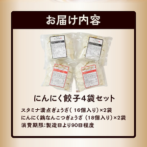 にんにく餃子4袋セット_にんにく好き必見 国産ニンニク 100% にんにく餃子 4袋セット スタミナ満点ぎょうざ 16個入り×2袋 真心餃子 にんにく鶏なんこつぎょうざ 18個入り×2袋 餃子のまごころ本舗 福岡県 久留米市 お取り寄せ 餃子 惣菜 おかず おつまみ 冷凍 送料無料_Cx206