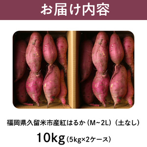 福岡県久留米市産　長期熟成紅はるか 10kg　M～2L　土なし