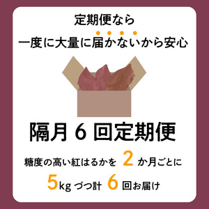 【福岡県久留米市産】熟成さつまいも（紅はるか）5kg ＜定期便－2ヶ月毎に6回お届け＞