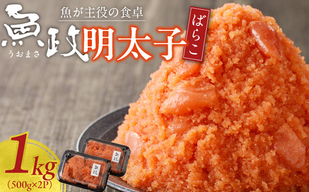 魚が主役の食卓 魚政 明太子ばらこ1キロ(500g×2)_【期間限定キャンペーン中】 明太子ばらこ 魚政明太子 辛子明太子 選べる 500g 1.2kg 魚 主役 食卓 魚政 ご飯 お供 パスタ サラダ 料理 美味しい 便利 すけとうだら 冷凍 福岡県 久留米市 ボーテックス お取り寄せ お取り寄せグルメ 送料無料_Cs019