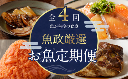 【定期便4回】魚が主役の食卓 魚政厳選 お魚定期便（①紅鮭塩焼き100g・真鯛味噌焼き100g・銀だらみりん焼き100g・金目鯛塩焼き100g・鯛のあらだき120g・カレイ煮付け120g・銀だら煮付け120g・銀むつ煮付け120g②魚政明太子1kg③漬け丼120g×9P④真鯛味噌焼き100g・金目鯛塩焼き100g・銀だらみりん焼き100g・紅鮭塩焼き100g・銀だら煮付け120g・カレイ煮付け120g・鯛のあらだき 2切240ｇ）_【定期便】 お魚定期便 4回 焼き魚 塩焼き 味噌焼き みりん焼き 煮付け 明太子 漬け丼 鯛のあらだき セット 詰め合わせ 魚介類 海鮮 魚料理 惣菜 調理済み おすすめ 冷凍 冷凍配送 お取り寄せ お取り寄せグルメ 福岡県 久留米市 送料無料 〔Tk017_RCF1000〕