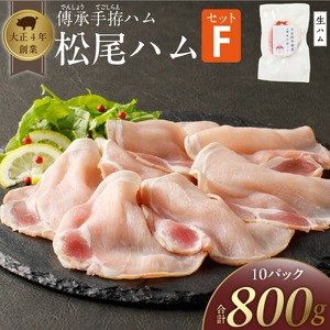 松尾ハムセットF（生ハム80g×10パック）_ハム 松尾ハム セット F 生ハム 80g × 10パック 800g 燻製ハム ドイツ仕込みの製法 本物の味 濃厚な味わい 燻製の香り 肉の旨味 小分け 便利 おつまみ パーティー 朝食 肉 豚肉 加工品 冷凍 お取り寄せ お取り寄せグルメ 福岡県 久留米市 送料無料 〔Ax217〕