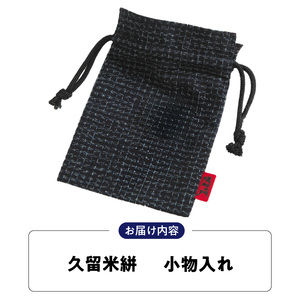 久留米絣 小物入れ_久留米絣 小物入れ_Jk061