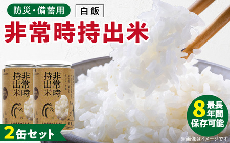 非常時持出米 白飯【2缶セット】 長期保存食 防災食 備蓄用_非常時持出米 白飯 ごはん【セット】 長期保存食 防災食 備蓄用 非常食 8年 保存 保存食 備蓄食 防災 防災用品 防災グッズ 米 白米 おにぎり 缶 セット  避難グッズ レジャー アウトドア キャンプ 常温 久留米市 送料無料 〔Ca221〕