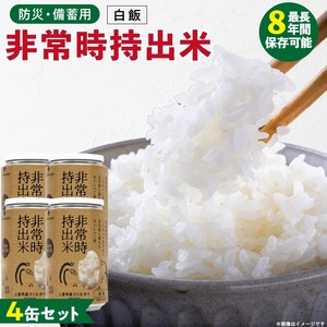 非常時持出米 白飯【4缶セット】 長期保存食 防災食 備蓄用_非常時持出米 白飯 ごはん【セット】 長期保存食 防災食 備蓄用 非常食 8年 保存 保存食 備蓄食 防災 防災用品 防災グッズ 米 白米 おにぎり 缶 セット  避難グッズ レジャー アウトドア キャンプ 常温 久留米市 送料無料 〔Ca223〕