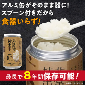 非常時持出米 白飯【8缶セット】 長期保存食 防災食 備蓄用_非常時持出米 白飯 ごはん【セット】 長期保存食 防災食 備蓄用 非常食 8年 保存 保存食 備蓄食 防災 防災用品 防災グッズ 米 白米 おにぎり 缶 セット  避難グッズ レジャー アウトドア キャンプ 常温 久留米市 送料無料_Ca225