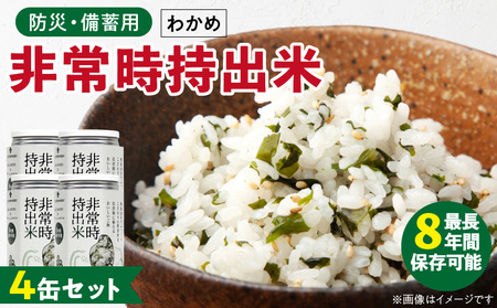 非常時持出米 わかめごはん【4缶セット】 長期保存食 防災食 備蓄用_非常時持出米 わかめごはん【セット】 長期保存食 防災食 備蓄用 非常食 8年 保存 保存食 備蓄食 防災 防災用品 防災グッズ 米 白米 おにぎり 缶 セット わかめ 避難グッズ レジャー アウトドア キャンプ 常温 久留米市 送料無料_Ca229