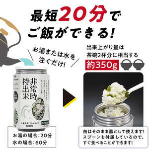 非常時持出米 わかめごはん【4缶セット】 長期保存食 防災食 備蓄用_非常時持出米 わかめごはん【セット】 長期保存食 防災食 備蓄用 非常食 8年 保存 保存食 備蓄食 防災 防災用品 防災グッズ 米 白米 おにぎり 缶 セット わかめ 避難グッズ レジャー アウトドア キャンプ 常温 久留米市 送料無料_Ca229