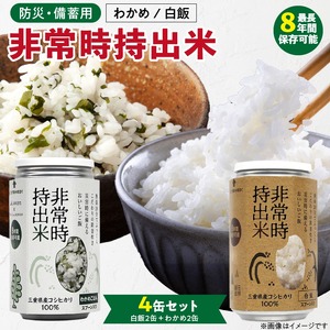 非常時持出米 白飯×2、わかめごはん×2 【4缶セット】 長期保存食 防災食 備蓄用_非常時持出米 白飯 わかめごはん【セット】 長期保存食 防災食 備蓄用 非常食 8年 保存 保存食 備蓄食 防災 防災用品 防災グッズ 米 白米 おにぎり 缶 セット わかめ 避難グッズ レジャー アウトドア キャンプ 常温 久留米市 送料無料 〔Ca234〕