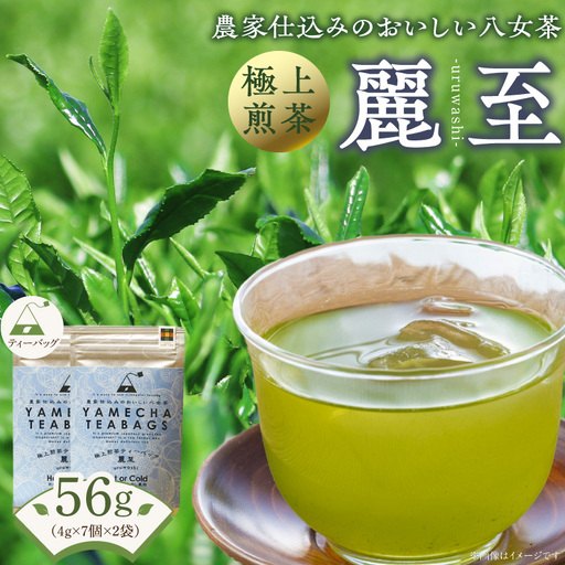 原田茶園  極上煎茶ティーバッグ 麗至64g (4g×8)×2袋_農林水産大臣賞受賞 極上煎茶 ティーバッグ 麗至 32g × 2袋 計64g 八女茶 濃厚 旨み 甘味 まろやか コク こだわり カテキン お茶 煎茶 日本茶 緑茶 茶 お取り寄せ ご当地茶 福岡県 久留米市 送料無料 〔Ex223〕