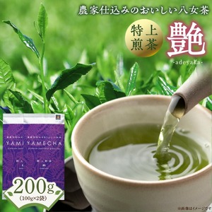 原田茶園　　特上煎茶　艶 200g(100g×2)_農林水産大臣賞受賞 特上 煎茶 艶 100g × 2袋 計 200g 日本茶 王道品種 ヤブキタ かぶせ煎茶 濃厚 うま味 甘み 深いコク 爽やかな渋味 絶妙 調和 味わい豊か 八女茶 茶葉 お茶 茶 緑茶 カテキン 抗酸化作用 ティー リーフ 福岡県 久留米市 送料無料 〔Ex224〕