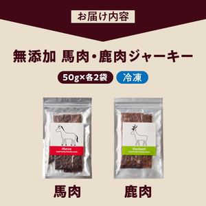 ブルズごはん・無添加馬肉ジャーキー/無添加鹿肉ジャーキー　50g×4袋_馬肉 鹿肉 ジャーキー 無添加 各50g×4袋 厳選 国産 肉 手作り 鮮度 抜群 こだわり ウエット タイプ 高カロリー防止 ブルズごはん ペット ペットフード ドッグフード 犬用 ワンちゃん用 愛犬用 おやつ 冷凍 お取り寄せ 福岡県 久留米市 送料無料_Pf006