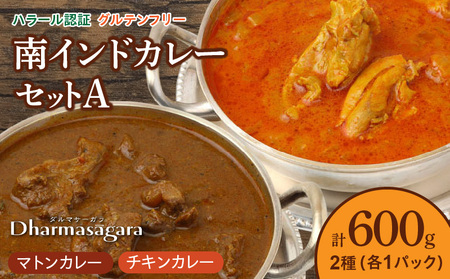 ダルマサーガラ　南インドカレーセットA_南インドカレー セット 2種 各1パック 計600g カレー ダルマサーガラ チキンカレー ココナッツ風味 中辛 羊カレー マトンカレー 辛口 チキン 鶏肉 鶏もも肉 羊肉 本場 インドカレー 食品 南インド料理の専門店 冷凍 お取り寄せ 福岡県 久留米市 送料無料_Ca036