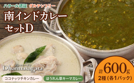 ダルマサーガラ　南インドカレーセットD_南インド カレー セット 2種類 各300g×1パック 計600g 鶏胸肉 挽肉 ほうれん草 キーマカレー 鶏もも肉 ココナッツ チキンカレー 食べやすい マイルド 辛さ 油 控え目 さっぱり インドカレー 冷凍 お取り寄せグルメ グルメ 福岡県 久留米市 送料無料 〔Ca039〕