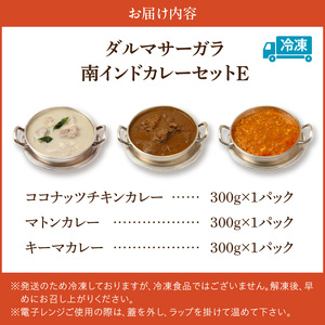 ダルマサーガラ　南インドカレーセットE_南インド カレー セット 3種類 各300g×1パック 計900g 鶏もも肉 ココナッツ仕立て チキンカレー 羊肉 ゴロゴロ入った 辛口 マトンカレー 鶏胸肉 さっぱり 食べやすい 辛さ キーマカレー 冷凍 お取り寄せグルメ グルメ 福岡県 久留米市 送料無料_Ca040