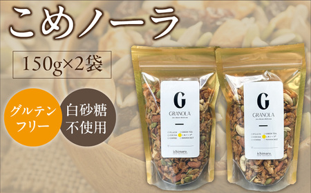 グルテンフリー　グラノーラ　150g×2袋　白砂糖不使用　米粉　こめノーラ（きなこ）_グルテンフリー グラノーラ 150g × 2袋 計 300g こめノーラ きな粉 焼き米 米 アーモンド カシューナッツ ハチミツ パンプキンシード ひまわりの種 グレープシードオイル 米粉 てんさい糖 健康 意識 美味しい 栄養価 お取り寄せ 福岡県 久留米市 送料無料 〔Ca535〕