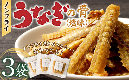 ノンフライ鰻の骨 塩味3袋セット_鰻の骨 塩味 30g × 3袋 セット 計 90g ノンフライ ヘルシー 健康 栄養 カルシウム あっさり おつまみ おやつ うなぎ 骨 加工品 食品 贈り物 常温 美味しい 人気 お取り寄せ 福岡県 久留米市 送料無料 〔Cu107〕