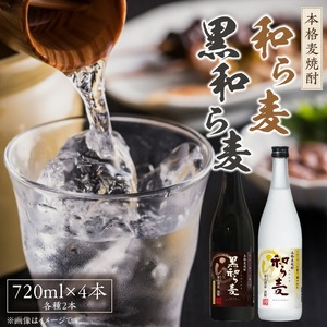 楽丸酒造 和ら麦・黒和ら麦4本セット_楽丸酒造 和ら麦 黒和ら麦 720ml × 4本 セット 本格麦焼酎 各種 2本 フルーティ すっきり まろやか 上品 飲みやすい 唐揚げ サラダ おすすめ コク キレ 黒麹 うまみ 芳ばしい 角煮 マリネ 麦焼酎 アルコール 25度 お酒 焼酎 福岡県 久留米市 送料無料 〔El031〕