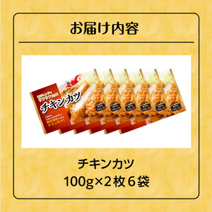 【年内発送】チキンカツ（油調済み） 100g×2枚×6袋_チキンカツ 油調済み レンジ可 100g×12枚小分け 容量 選べる 6袋 1袋2枚入り 100g×2枚 冷凍食品 おかず お弁当 業務用 揚げ物 フライ 送料無料 久留米市_Ax124