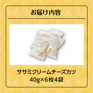 ササミクリームチーズカツ 40g×6枚×4袋_ササミクリームチーズカツ 40g×24枚または36枚 小分け 容量 選べる 4袋 6袋 1袋6枚入り 40g×6枚 冷凍食品 おかず お弁当 業務用 揚げ物 フライ ささみ Kiri 送料無料 久留米市_Ax125