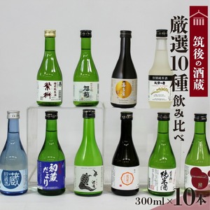 ≪地場産くるめオリジナル≫筑後の酒藏 厳選10種 地酒飲み比べセット(300ml×10本)_筑後の酒藏 厳選 10種 地酒 飲み比べ セット 300ml × 10本 庭のうぐいす 初蔵だより 池亀 若竹屋 比翼鶴 杜の蔵 繁枡 旭菊 喜多屋夢一献 筑紫の誉 純米 特別純米 筑後 酒蔵 銘酒 お取り寄せ 福岡県 久留米市 送料無料 〔Ej027〕