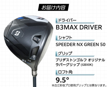 【2024年4月5日発売】 B3MAX DRIVER（SPEEDER NX GREENモデル）_ロフト 9.5_ブリヂストン ゴルフ クラブ ドライバー B3MAX B3 マックス スピーダー NX ロフト 9.5 ゴルフ用品 スポーツ カスタム カスタムメイド モノコック ブレずに飛ばす 高慣性モーメント設計 送料無料 久留米市_Nx142