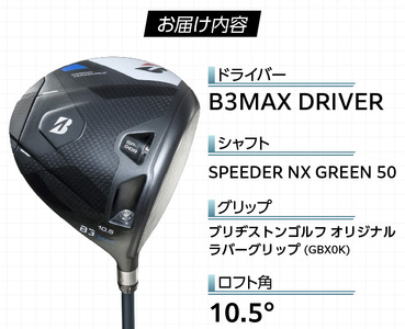 【2024年4月5日発売】 B3MAX DRIVER（SPEEDER NX GREENモデル）_ロフト 10.5_ブリヂストン ゴルフ クラブ ドライバー B3MAX B3 マックス スピーダー NX ロフト 10.5 ゴルフ用品 スポーツ カスタム カスタムメイド モノコック ブレずに飛ばす 高慣性モーメント設計 送料無料 久留米市_Nx143